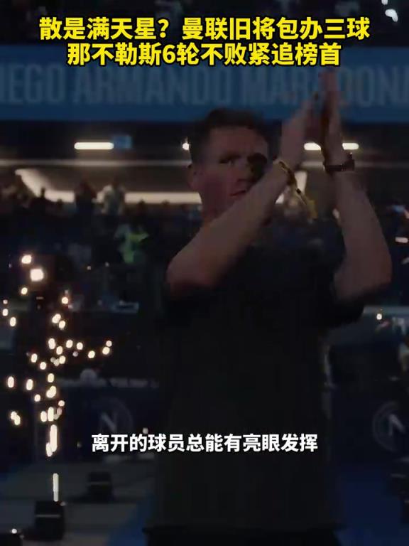 魚(yú)缸論的含金量還在上升！曼聯(lián)舊將包辦三球，那不勒斯緊追榜首！